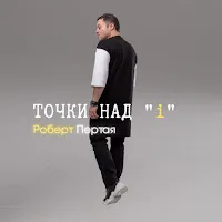 Роберт Пертая — Давай На Ты?! — обложка